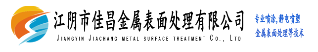 江陰市佳昌金屬表面處理有限公司