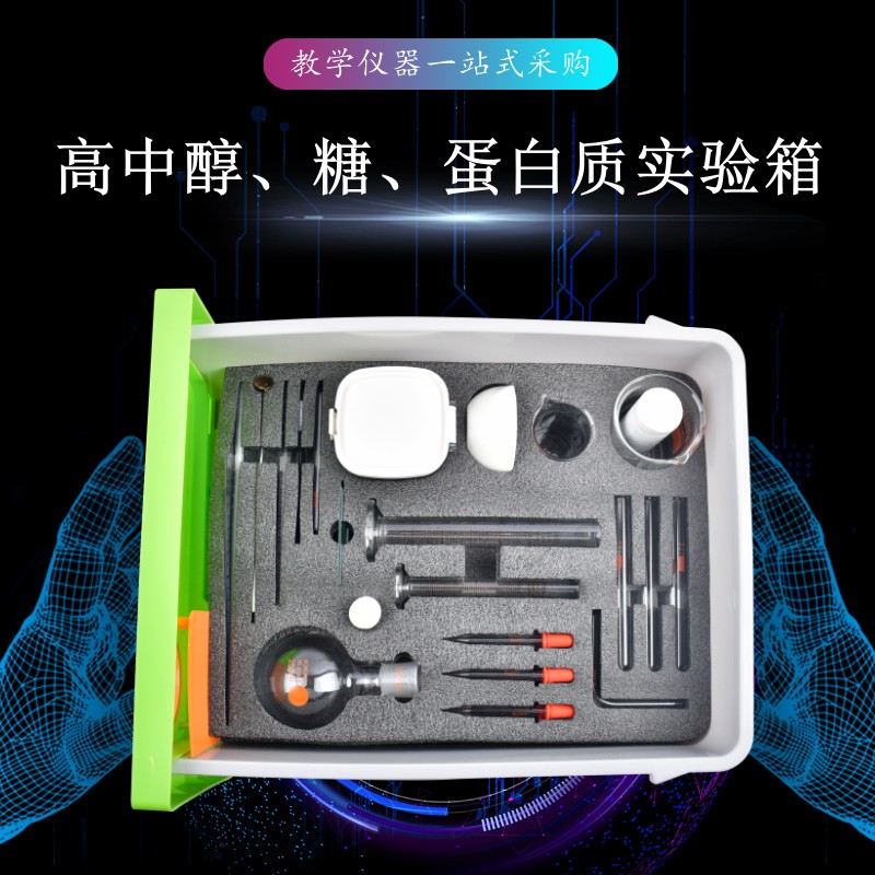 高中醇、糖、蛋白質(zhì)實(shí)驗(yàn)箱