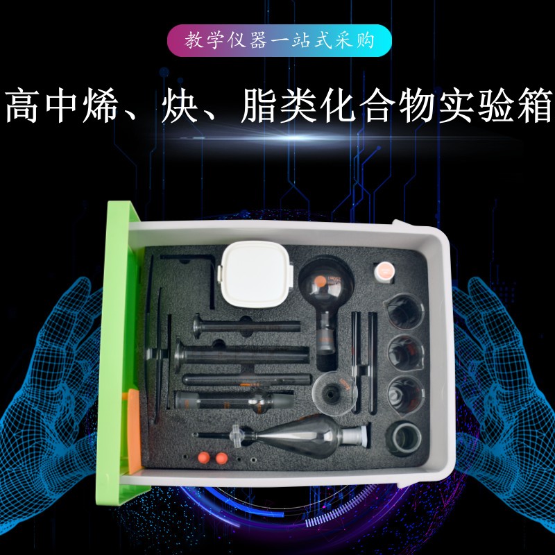 高中烯、炔、脂類(lèi)化合物實(shí)驗(yàn)箱