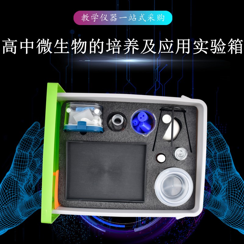 高中微生物的培養及應用實驗箱